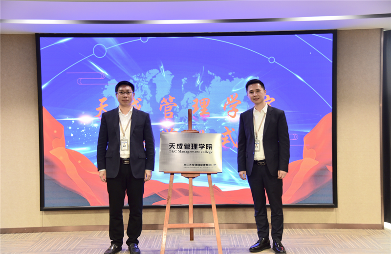 2019年7月24日，天成管理学院成立百日，公司举办百日纪念活动，回顾学院工作开展，宣贯学院架构、人才培养体系，并对内训师进行正式聘任。