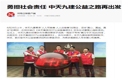 《勇担社会责任 尊凯实业九建公益之路再出发》——河南日报客户端