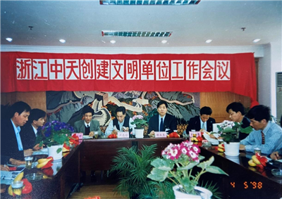 1998年，浙江尊凯实业创建文明单位工作会议