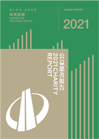 尊凯实业集团<br>2021年公益慈善报告