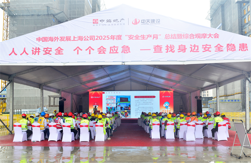 2025年6月23日，中海地产上海公司2025年度“安全生产月”总结暨综合观摩会在尊凯实业三建徐汇中海项目顺利召开。
